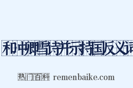 和冲卿雪诗并示持国反义词是什么意思的图片